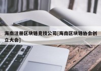 海南注册区块链竞技公司[海南区块链协会创立大会]