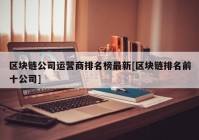 区块链公司运营商排名榜最新[区块链排名前十公司]