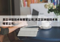 真区块链技术有那家公司[真正区块链技术有哪家公司]