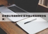 区块链公司级别划分[区块链公司级别划分标准]