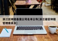 浙江区块链备案公司名单公布[浙江省区块链管理委员会]