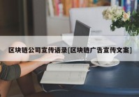 区块链公司宣传语录[区块链广告宣传文案]