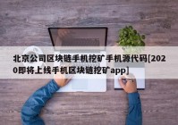 北京公司区块链手机挖矿手机源代码[2020即将上线手机区块链挖矿app]