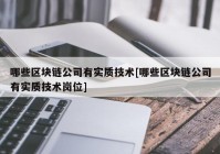 哪些区块链公司有实质技术[哪些区块链公司有实质技术岗位]