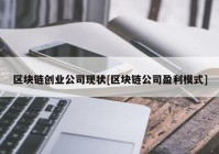 区块链创业公司现状[区块链公司盈利模式]