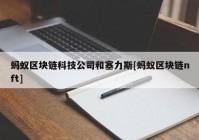 蚂蚁区块链科技公司和塞力斯[蚂蚁区块链nft]