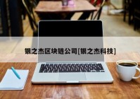 银之杰区块链公司[银之杰科技]