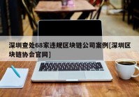 深圳查处68家违规区块链公司案例[深圳区块链协会官网]