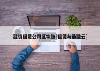 融资租赁公司区块链[租赁与链融云]