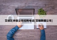 艾瑞区块链公司招聘电话[艾瑞数据公司]