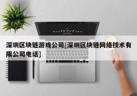 深圳区块链游戏公司[深圳区块链网络技术有限公司电话]