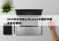 2019年区块链公司[2019中国区块链企业百强榜]