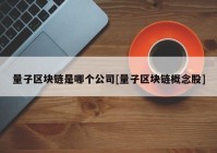 量子区块链是哪个公司[量子区块链概念股]