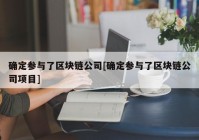 确定参与了区块链公司[确定参与了区块链公司项目]