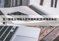 又一知名公司陷入区块链风波[区块链资本公司]