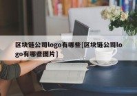 区块链公司logo有哪些[区块链公司logo有哪些图片]