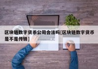 区块链数字货币公司合法吗[区块链数字货币是不是传销]